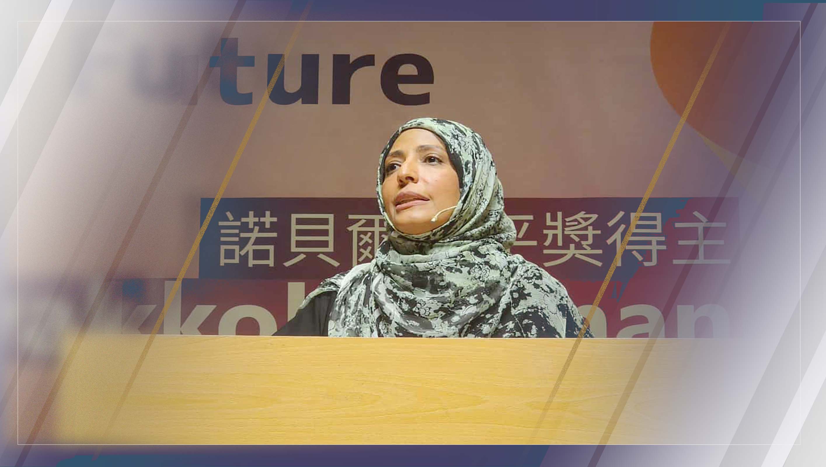 In Taipei, Tawakkol Karman Urges Global Commitment to Justice-Centered Sustainable Development